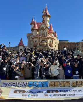 ﻿반갑습니다! 서구체육회입니다. 2024년 11월 30일 토요일 롯데월드 어드벤처 부산에서