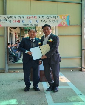 2025년 3월 23일, 부산광역시 서구 구덕정에서 '구덕정 개정 52주년 기념 상사대회 및 제28대 김삼남 사두 취임식'이 성황리에 개최되었습니다.이날 행사에는 부산광역시서구궁도협회 관계자와 각 정의 사우, 내빈들이 참석하여 뜻깊은 자리를 함께하였습니다. 특히, 부산광역시서구체육회 김용구 회장이 참석해 김삼남 신임 사두에게 인준서를 전달하며 공식적인 취임을 축하하는 시간을 가졌습니다.김삼남 신임 사두는 취임사에서 