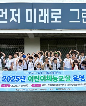 ﻿반갑습니다. 부산광역시서구체육회입니다!7월19일 토요일 부산광역시서구체육회와함께 하는 <어린이체능교실>이 진행되었습니다!장소 : 트램폴린파크부산 & 광안리해양레포츠센터대상 : 서구관내 초등학생 25명비가 와서 더 기억에 남는 행복한 하루가 되었답니다!앞으로도 서구체육회 프로그램에 많은 관심과 참여 부탁드리겠습니다! 