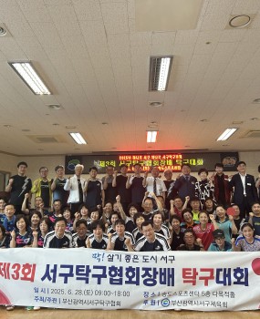 제3회 서구탁구협회장배 탁구대회 개최2025년 6월 28일 (토) 09:00송도스포츠센터 5층 다목적홀에서 ﻿제3회 서구탁구협회장배 탁구대회가  총 60여명의 참가자와 함께 더운 여름의 열기와 무섭게탁구 랠리를 펼치며 성황리에 마무리 되었습니다.이번대회에는 공한수 서구청장, 김혜경 서구의회 의장, 강경미 서구의회 운영위원장, 이현우 서구의회 윤리위원장,김용구 서구체육회장그리고 서구탁구협회 임원 및 클럽 회장단 등 주요 내빈이 참석해 자리를 빛내주었습니다.▶ 대회 수상자 명단남자 시니어부1등 이맹립(하비성)2등 김상문(부산노회) 3등 최재남(부산노회)남자 초심부1등 이도윤(항서네오스)2등 전태열(대신)3등 최희석(대신동교회)남자 하위부1등 신성철(항서네오스)2등 박용근(송도)3등 류광국(항서네오스)남자 상위부1등 권현호(대신동교회)2등 주용준(화목)3등 윤근수(하비성)여자 시니어부1등 배미자(송도)2등 허선자(대신)3등 김은순(대신동교회)여자 초심부1등 김여례(송도)2등 오해기(송도)3등 이설영(송도)여자 하위부1등 박숙자(화목)2등 김은수(송도)3등 고혜은(화목)여자 상위부1등 조차남(송도)2등 홍영화(대신)3등 김진례(대신)단체전1등(대신)여택철 윤현근 홍영화 윤재석2등 (화목)고한주 김해연 고혜은 김경미3등(화목)주용준 이주립 이종미 박숙자 