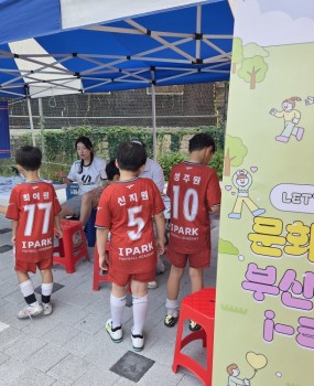 2025년 9월 14일(일), 부경고등학교 운동장에서 2025 부산 서구 i-League 6라운드를 진행하였습니다. U8, U10, U12 부문으로 나뉘어 오전 11시 30분부터 오후 3시 30분까지 진행되었으며참가한 선수들은 뜨거운 열정으로 멋진 경기를 펼쳤습니다.이번 6라운드는 문화행사로페이스페인팅을 하여 많은 어린이들이 참여하였습니다.학부모님, 가족, 지도자, 선수 모두즐길 수 있는 2025 서구 i-League가 되겠습니다.많은 관심과 응원 부탁드립니다! 