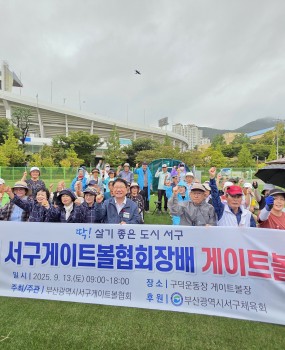 2025년 9월 13일(토) 오전 9시부터 오후 6시까지 구덕운동장 게이트볼장에서「제1회 서구게이트볼협회장배 게이트볼대회」가 성황리에 개최되었습니다 이번 대회는 서구게이트볼협회 창단 이래 처음으로 열린 협회장배 대회로서그 어느 때보다 큰 관심과 열정 속에 치러졌으며서구 게이트볼 동호인들과 임원들이 함께 어우러져게이트볼의 매력을 다시금 확인하는 뜻깊은 자리가 되었습니다 이번 대회를 통해 회원 간의 화합과 유대감을 더욱 돈독히 하고나아가 생활체육으로서 게이트볼의 위상과 보급 확대에도 큰 의의를 남겼으며
서구게이트볼협회는 앞으로도 다양한 대회와 교류를 통해
구민 여러분께 더욱 가까이 다가가는 생활체육의 장을 만들어 나가겠습니다^^감사합니다. 대회결과A클럽1위 : 송도2팀2위 : 구덕1팀공동 3위 : 구덕4팀, 남항1팀 B클럽1위 : 구덕3팀2위 : 송도1팀공동 3위 : 구덕2팀, 남항2팀​ 