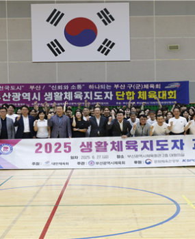  지난 6월 27일 부산 동래구 사직동 부산시체육회관에서123명의 구·군체육회 생활체육지도자를 대상으로 직무교육과 단합체육대회를 개최했습니다.이날 서구체육회에서는 조현서 사무국장을 포함한 지도자 5명이 참석하였으며, 오전 1부에서는 '조직 안에서 나답게 일하기'를 주제로 생활체육지도자의 근무환경과 인식 개선을 위한 교육이 진행됐었습니다.이어 2부에서는 부산시체육회와 구·군체육회의 단합과 친목을 다지기 위한 단합체육대회가 4층 월계관에서 열렸습니다. 대회는 풋살, 줄넘기, 줄다리기, 이어달리기 등협동심과 소통을 강조하는 단체 종목으로 구성됐으며참가자들은 직장 생활의 활력을 되찾고 스트레스를 해소하는 시간을 가졌습니다.장인화 부산시체육회장은 개회사에서 “생활체육지도자들이 지역 체육 발전과 부산 시민을 위한 안전하고 미래지향적인 스포츠 교육 제공에 힘써주길 바란다”고 전했습니다. 