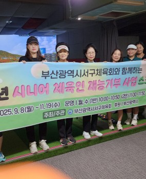 부산광역시서구체육회는 고령화 사회에 발맞추어 시니어 체육인의 사회적 역할 확대와 건강한 노후 활동 지원을 위해&nbsp;「시니어 체육인 재능기부 지원 사업」을 운영하였습니다.이번 사업은 시니어 지도자의 전문성과 경험을 지역사회에 환원하여 주민 건강 증진과 체육활동 활성화를 도모하고자 추진되었습니다.○ 운영기간: 2025. 9. 1. ~ 11. 30.
○ 운영종목: 족구, 스크린골프 (주 2회, 회당 2시간)
○ 참여규모: 2개 교실 35명&nbsp; □&nbsp; 족구교실

장소: 남항체육공원, 구덕운동장


운영: 총 20회


참여: 총 196명

&nbsp; □&nbsp;스크린골프교실

장소: 대림스크린골프장


운영: 총 20회


참여: 총 244명

본 사업을 통해 시니어 체육인의 재능기부를 통한 사회 기여도 및 자존감이 향상되었으며,&nbsp;지역 주민의 건강한 여가생활과 운동 습관 형성, 생활체육&nbsp;활동 참여 확대 및 지역 공동체 유대감 강화에 기여하였습니다.&nbsp;