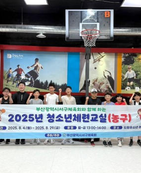 2025년 청소년체련교실 운영&nbsp;사업기간 : 2025. 8. 4.(월) ~ 8. 29.(금)사업목적 : 청소년들에게 방학기간 내 체육활동으로 인하여건전한 여가활용의 기회를 제공하고 체육활동을 통해 심신의 균형적건강을 도모하기 위함추진실적 : 청소년체련교실 실내종목(농구, 키크기바른자세스트레칭) 운영2025년 청소년체련교실이 운영되어학생들의 여름방학 기간을 자기개발 시간으로 채워줄 수 있었으며체육활동을 통해 신체적 성장은 물론 정신적인 성장까지이루어낼 수 있었던 아주 소중한 시간이었습니다.앞으로도 서구체육회는 서구 관내 청소년 친구들을 위해다양한 프로그램을 제공할 수 있도록 더욱 노력하겠습니다!&nbsp;