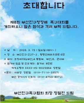 제8회 부산진구청장배 족구대회 결과보고1. 대회 개요

대회명: 제8회 부산진구청장배 족구대회


대회일시: 2026. 3. 15.(일) 08:00 ~ 18:00


대회장소: 황령산 레포츠공원 족구장


주최/주관: 부산광역시부산진구체육회 / 부산광역시부산진구족구협회

2. 참가 현황

참가인원: 7명

3. 대회 성과

경기결과: 16강 진출 (2승 1패)&nbsp;