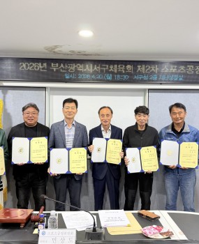 2026년 부산광역시서구체육회 제2차 스포츠공정위원회 개최 결과부산광역시서구체육회는 2026년 제2차 스포츠공정위원회를 개최하고 신규 위원 위촉식을 진행하였습니다.1. 회의 개요

회 의 명 : 2026년 부산광역시서구체육회 제2차 스포츠공정위원회


일 시 : 2026. 4. 20.(월) 18:30


장 소 : 서구청 2층 재난안전상황실


참석인원 : 6명(대상 9명)

2. 주요 내용

스포츠공정위원회 신규 위원 위촉식 진행


체육회 주요 규정 관련 사항 논의 및 심의 진행

앞으로도 부산광역시서구체육회는 공정하고 투명한 체육 행정 운영을 위해 최선을 다하겠습니다.&nbsp;