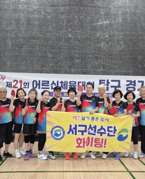 제21회 어르신체육대회에 서구선수단 90명(선수 86명, 인솔자 4명)이 참가해 국학기공, 체조, 탁구, 게이트볼, 파크골프, 축구 6개 종목에서 열띤 경기를 펼쳤습니다.이번 대회는 16개 구·군 1,500여 명이 참여한 가운데 진행되었으며, 서구청의 버스 지원으로 선수단이 안전하게 대회에 참가하였습니다.대회 결과 국학기공 3위, 체조 장려상, 게이트볼 8강 진출의 성과를 거두었으며, 최고어르신상은 탁구 이맹립 선수(43년생)와 축구 김기병 선수(55년생)가 수상하였습니다.&nbsp;참가해주신 모든 선수단 및 임원진 여러분께 감사드리며, 수상을 진심으로 축하드립니다.