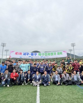 제1회 서구·동구 축구협회장대회 결과 안내지난 6월 21일 열린 '제1회 서구·동구 축구협회장대회'가 선수단 여러분의 뜨거운 열정과 페어플레이 속에서 성황리에 마무리되었습니다. 양 구의 화합을 위해 참가해 주신 모든 분께 감사드리며, 대회 수상 결과를 공지합니다.대회 개요대회명: 제1회 서구·동구 축구협회장대회일시: 2026년 06월 21일(일) (개회식 오전 9시)장소: 기장월드컵빌리지주최/주관: 부산광역시서구축구협회 / 서구축구협회, 동구축구협회참가 인원: 총 160명 (서구 80명 / 동구 80명)대회 결과[단체전 순위]우승: 동부산 축구회준우승: 부경 축구회[개인상 수상자]최우수선수상: 정학균 (동부산)최다득점상: 김민국 (동부산)지도자상: 이종국 (부경)양 구의 명예를 걸고 멋진 승부를 펼쳐주신 총 160명의 선수단 여러분과 영광의 수상자분들께 진심으로 축하와 감사의 말씀을 전합니다. 앞으로도 축구협회 발전과 화합을 위해 많은 성원 부탁드립니다. 감사합니다.&nbsp;