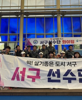 <제37회 부산시민체육대축전 성황리에 마무리>부산 시민의 화합과 생활체육의 축제인 「제37회 부산시민체육대축전」이 지난 9월 12일(토)부터 13일(일)까지&nbsp;이틀간 부산종합운동장 및 종목별 경기장에서 성황리에 개최되었습니다.이번 대회는 부산광역시와 부산광역시체육회가 주최하고, 부산광역시체육회·구·군체육회·회원종목단체가 주관한 가운데&nbsp;부산 시민 2만여 명이 함께하며 생활체육을 통한 화합의 장을 만들었습니다.서구체육회에서는 검도, 체조, 국학기공, 탁구, 테니스, 배드민턴, 태권도, 볼링, 족구, 축구, 게이트볼, 파크골프 등 12개 종목, 총 137명의 선수단이&nbsp;서구를 대표하여 대회에 참가했습니다.12일 사직실내체육관에서 열린 전야제에는 부산광역시서구체육회 김용구 회장님을 비롯한 지역의 주요 인사와 체육 관계자 등 많은 분들이 함께해선수단을 격려하고 대회의 시작을 함께했습니다.이튿날 열린 본 대회에서는 각 종목의 선수들이 서구를 대표한다는 자부심과&nbsp;책임감을 가슴에 품고 그동안 갈고닦은 기량을 마음껏 펼쳤습니다.승리를 위해 끝까지 포기하지 않고, 서로를 응원하며 코트와 경기장을 누비는 선수들의 모습은 그 자체로 뜨거운 감동을 전해주었습니다.때로는 기쁨의 환호가, 때로는 아쉬움의 탄식이 경기장을 가득 채웠지만, 결과를 떠나 서구를 대표해 함께 뛰었다는 것만으로도 충분히 값진 순간이었습니다.특히 현장에서 선수들이 흘린 땀과 열정, 서로를 격려하며 끝까지 최선을 다하는 모습을 지켜보며 대회를 준비한 서구체육회 또한 생활체육이 우리 일상에 전하는 힘과 의미를 다시 한번 깊이 느낄 수 있었습니다.이번 대회가 선수들에게는 소중한 추억과 새로운 도전의 계기가 되고,&nbsp;서구민 모두에게는 생활체육의 즐거움과 건강한 활력을 느낄 수 있는 시간이 되었기를 바랍니다.대회를 위해 오랜 시간 구슬땀을 흘려주신 서구 선수단과 종목별 관계자 여러분께 진심으로 감사드리며,&nbsp;현장에서 함께 응원해 주신 모든 분들께도 감사의 말씀을 전합니다.앞으로도 부산광역시서구체육회는 서구민 누구나 생활체육을 가까이에서 즐기고 건강한 일상을 만들어갈 수 있도록,&nbsp;다양한 생활체육 활동과 체육 발전을 위해 더욱 노력하겠습니다.서구 선수단 여러분, 정말 수고 많으셨습니다!여러분의 뜨거운 도전과 열정을 응원합니다.&nbsp;
