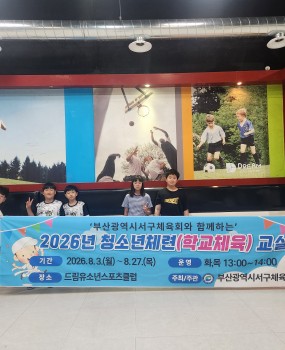 2026년 청소년체련교실 운영사업기간 : 2026. 8. 3.(월) ~ 8. 31.(월)사업목적 :여름방학 기간 동안 청소년들에게 다양한 체육활동의 기회를 제공하여 건전한 여가시간을 보낼 수 있도록 하고, 규칙적인 신체활동을 통해 건강한 신체와 긍정적인 성장에 도움을 주고자 함&nbsp;추진실적 :청소년체련교실 인라인, 농구, 학교체육 프로그램 운영2026년 청소년체련교실은 인라인, 농구, 학교체육 등 다양한 프로그램으로 운영되어 서구 관내 여러 학생들이 함께 참여하는 뜻깊은 시간을 가졌습니다.방학 동안 친구들과 함께 몸을 움직이고 새로운 운동을 경험하며, 즐겁게 땀 흘리는 과정 속에서 체력은 물론 협동심과 자신감까지 키울 수 있는 소중한 시간이 되었습니다.무더운 날씨에도 적극적으로 참여해준 학생들의 밝은 모습과 열정 덕분에 프로그램이 더욱 활기차게 운영될 수 있었습니다.이번 청소년체련교실이 학생들에게 건강한 방학의 추억이자 새로운 운동을 즐기는 계기가 되었기를 바랍니다.앞으로도 서구체육회는 청소년들이 일상 속에서 체육활동을 즐기며 건강하게 성장할 수 있도록 다양하고 유익한 생활체육 프로그램을 마련하고 지원하는 데 최선을 다하겠습니다.﻿&nbsp;